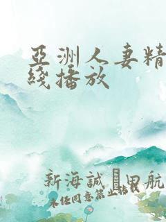 亚洲人妻精品在线播放