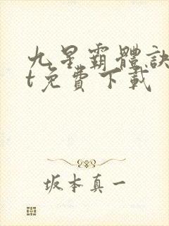 九星霸体诀txt免费下载