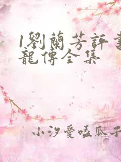 1刘兰芳评书回龙传全集