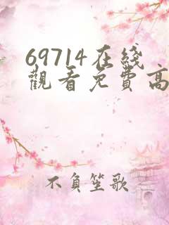 69714在线观看免费高清电视剧