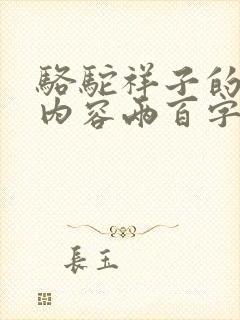 骆驼祥子的主要内容两百字左右