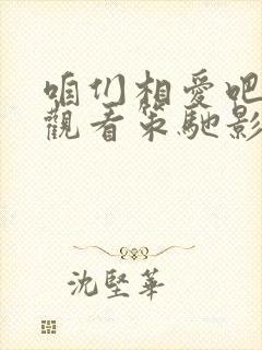 咱们相爱吧免费观看策驰影院