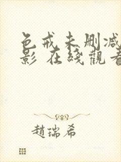 色戒未删减版电影 在线观看