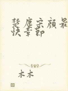 楚尘宋颜最新最快章节