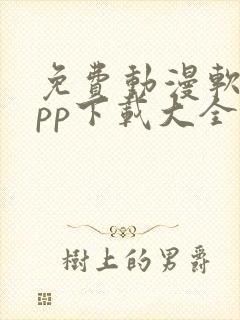 免费动漫软件app下载大全