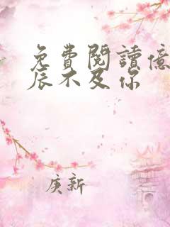 免费阅读亿万星辰不及你