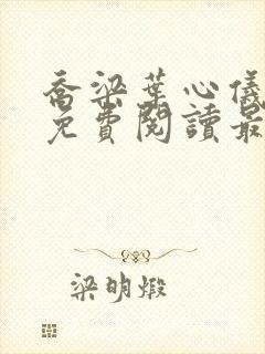 乔梁叶心仪全文免费阅读最新更新章节