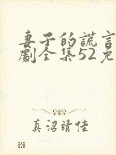 妻子的谎言电视剧全集52免费