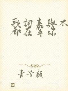 歌词来与不来我都在等你