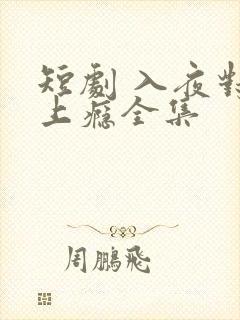 短剧 入夜对她上瘾全集