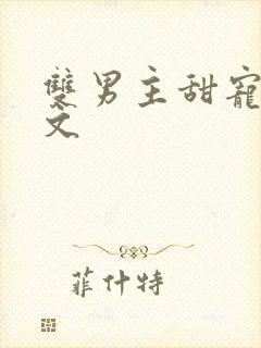 双男主甜宠生子文