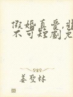 假婚真爱,非她不可短剧免费观看全集