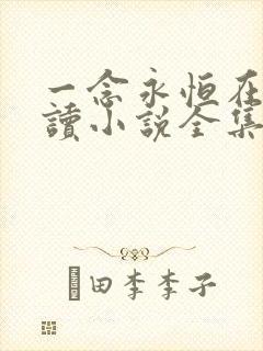 一念永恒在线阅读小说全集免费