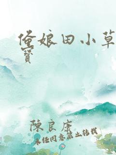 俺娘田小草冯来宝