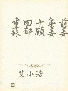 重回十年前萧渊苏郁顾姜姜短剧