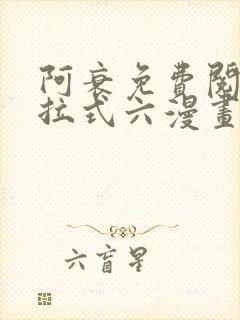 阿衰免费阅读下拉式六漫画