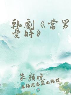 韩剧《当男人恋爱时》