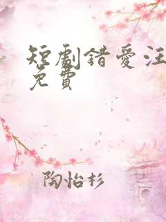 短剧错爱汪语琴免费