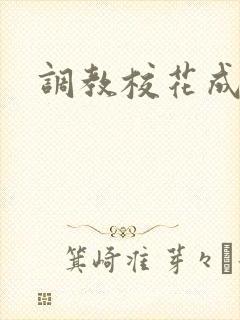 调教校花成母狗