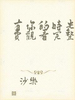 有你的时光里免费观看完整版电视剧