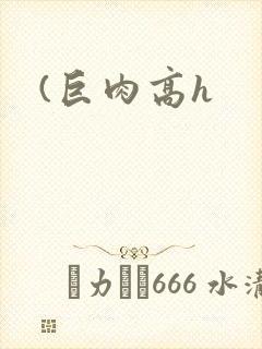 (巨肉高h