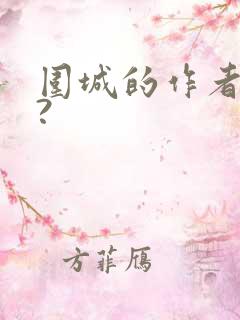 围城的作者是谁?