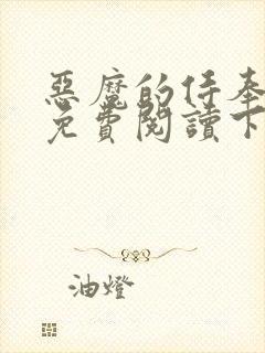 恶魔的侍奉漫画免费阅读下拉式