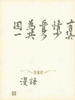 因为爱情有奇迹一共多少集