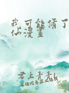 我可能修了个假仙漫画