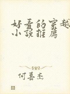 好看的穿越古言小说推荐