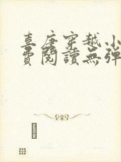 喜唐穿越小说免费阅读无弹窗