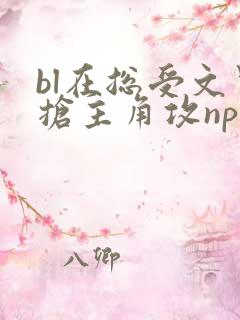 bl在总受文里抢主角攻np