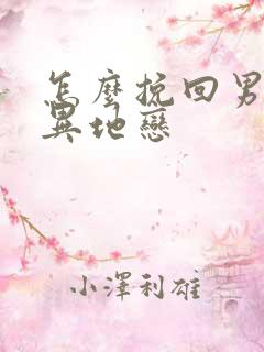 怎么挽回男朋友异地恋