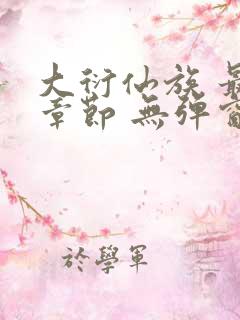 大衍仙族 最新章节 无弹窗