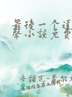 最后一个道士有声小说免费