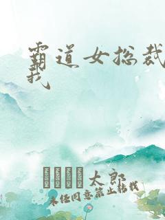 霸道女总裁爱上我