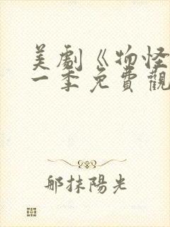 美剧《物怪》第一季免费观看