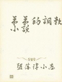 弟弟的调教日常小说