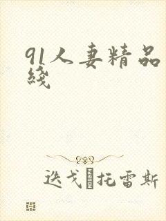 91人妻精品在线