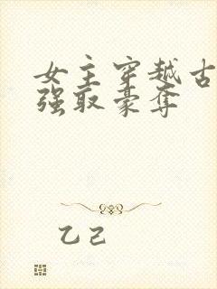 女主穿越古代被强取豪夺