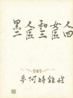 黑人和女人一区二区三区四区