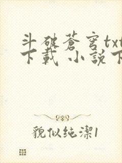 斗破苍穹txt下载 小说下载