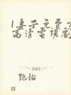 1妻子免费完整高清电视剧在线看