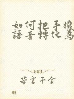 如何把手机上的语音转化为文字