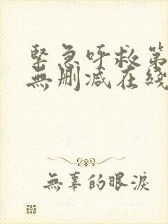 紧急呼救第一季无删减在线观看