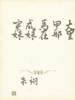 穿成马甲大佬的妹妹在哪里看小说