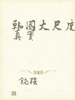 韩国大尺度电影真实