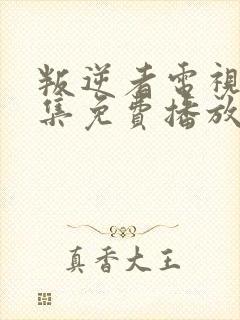 叛逆者电视剧全集免费播放高清