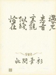 恰似寒光遇骄阳在线观看免费漫画