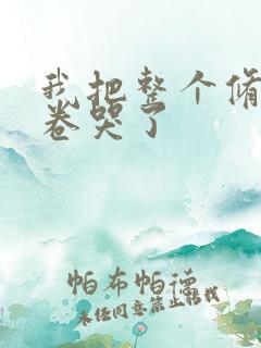 我把整个修真界卷哭了